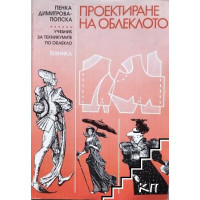 Проектиране на облеклото Димитрова-Попска