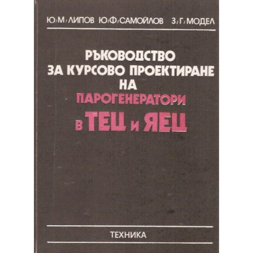Проектиране на парогенератори в ТЕЦ и ЯЕЦ Попов 