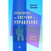 Проектиране на системи за управление П.Ганчев Проектиране на системи за управление П.Ганчев
