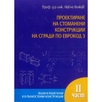 Проектиране на стоманени конструкции на сгради по еврокод 3, част 2, Венков