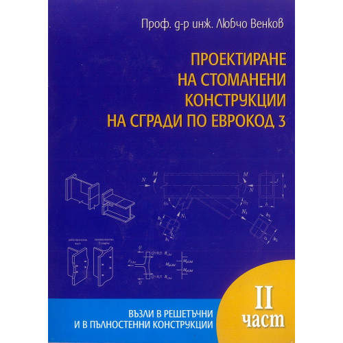 Проектиране на стоманени конструкции на сгради по еврокод 3, част 2, Венков Проектиране на стоманени конструкции на сгради по еврокод 3, част 2, Венков