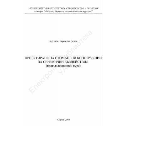 Проектиране на стоманени конструкции за сеизмични въздействия Проектиране на стоманени конструкции за сеизмични въздействия