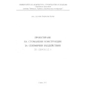 Проектиране на стоманени конструкции за сеизмични въздействия по еврокод 8 БЕЛЕВ 2012