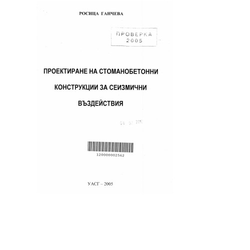 Проектиране на стоманобетонни конструкции за сеизмични въздействия 2005г. Проектиране на стоманобетонни конструкции за сеизмични въздействия 2005г.