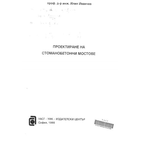 Проектиране на стоманобетонни мостове И. Иванчев 1998 Проектиране на стоманобетонни мостове И. Иванчев 1998