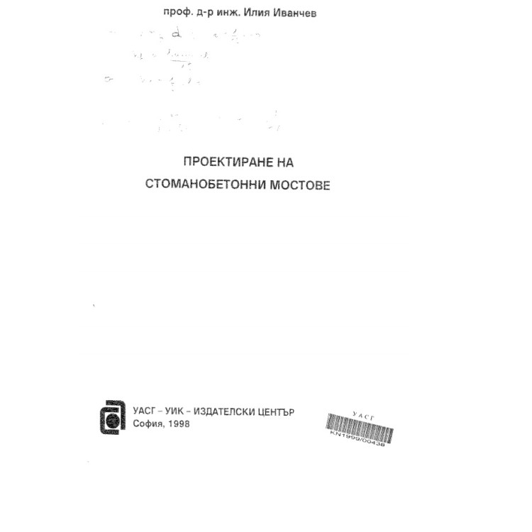 Проектиране на стоманобетонни мостове И. Иванчев 1998