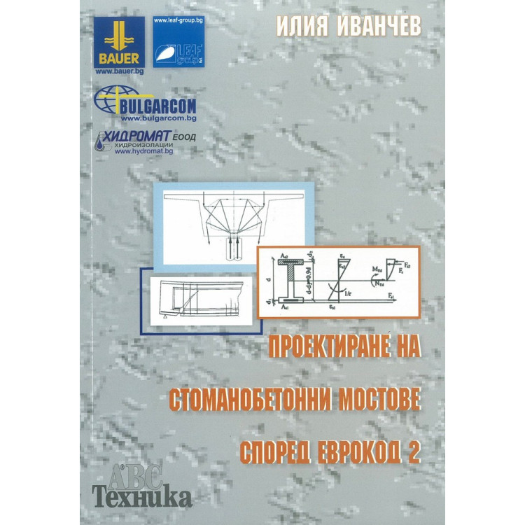 Проектиране на стоманобетонни мостове според Еврокод 2