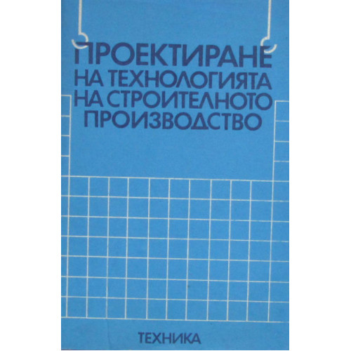 Проектиране на технологията на строителното производство