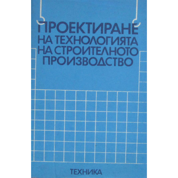 Проектиране на технологията на строителното производство