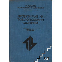 Проектиране на товароподемни машини Ив.Коларов 1986г.