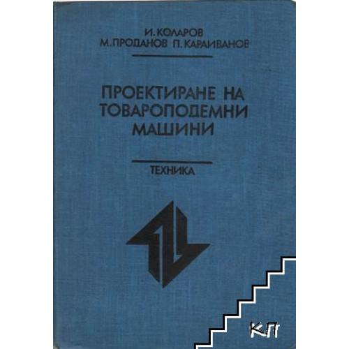 Проектиране на товароподемни машини Ив.Коларов 1986г. Проектиране на товароподемни машини Ив.Коларов 1986г.