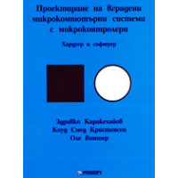 Проектиране на вградени микрокомпютърни системи с микроконтролери З.Каракехайов