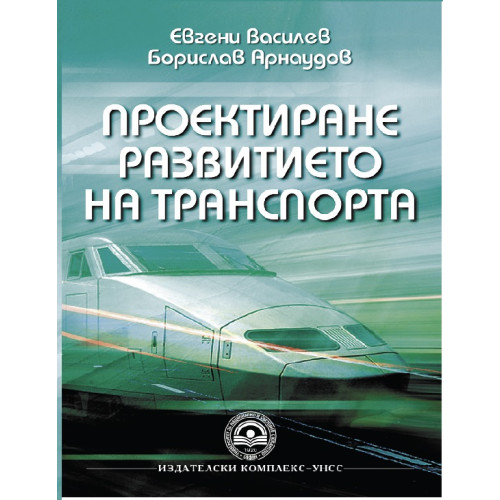 Проектиране развитието на транспорта - Василев Проектиране развитието на транспорта - Василев