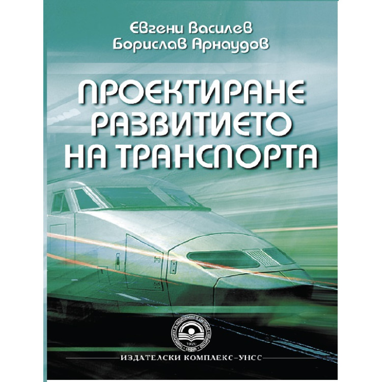 Проектиране развитието на транспорта - Василев