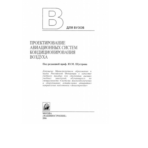 Проектирование авиацьонни системи - Вузов Проектирование авиацьонни системи - Вузов