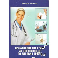Професионална етика за специалисти по здравни грижи 2011- Л. Чакърова
