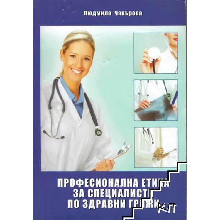 Професионална етика за специалисти по здравни грижи 2011- Л. Чакърова