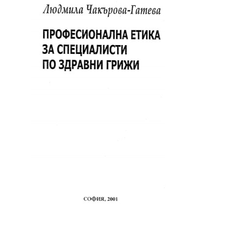 Професионална етика за специалисти по здравни грижи Л.Чакърова - Гатева Професионална етика за специалисти по здравни грижи Л.Чакърова - Гатева
