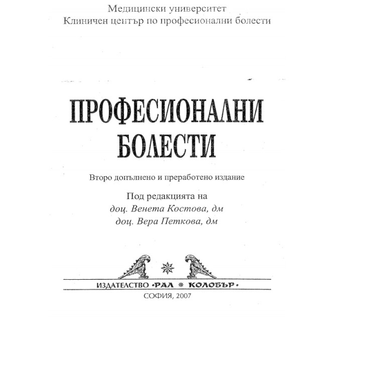 Професионални болести Венета Костова