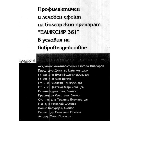 Профилактичен и лечебен ефект на българския препарат ЕЛЕКСИР 361 Профилактичен и лечебен ефект на българския препарат ЕЛЕКСИР 361