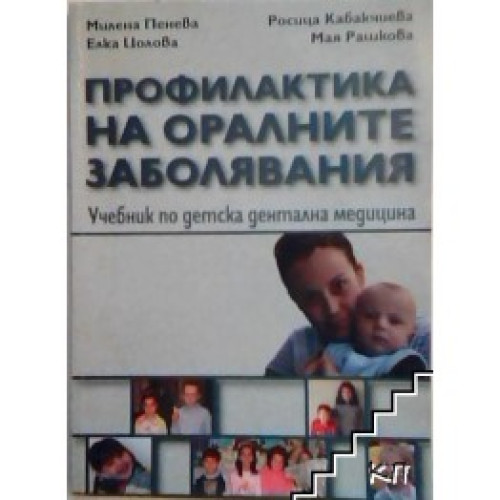 Профилактика на оралните заболявания 2009 Профилактика на оралните заболявания 2009