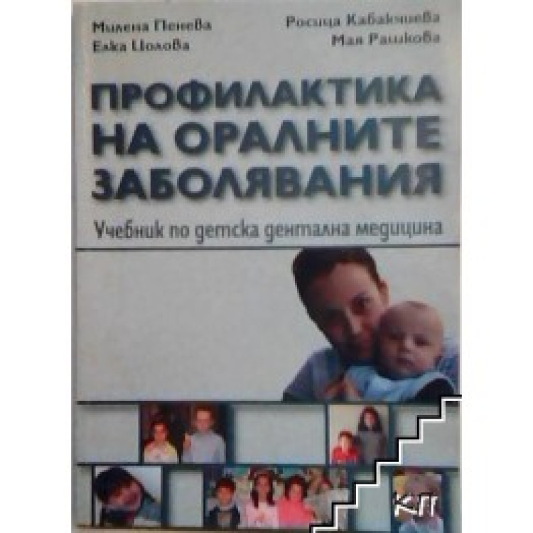 Профилактика на оралните заболявания 2009
