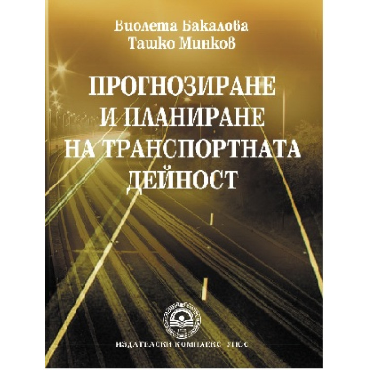 Прогнозиране и планиране на транспортната дейност - Бакалова 2011