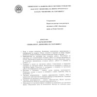 Програма за държавен изпит по икономика на търговията
