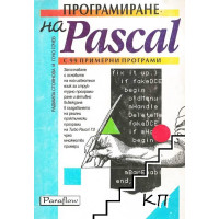 Програмиране на Pascal - Гочев 1994