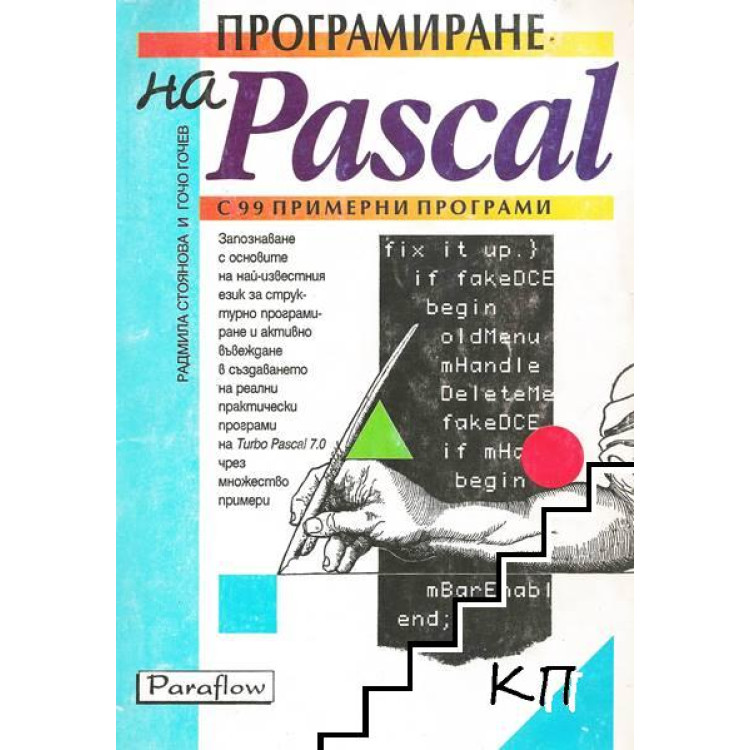 Програмиране на Pascal - Гочев 1994