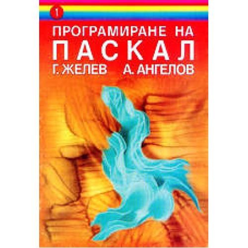 Програмиране на Паскал желев
