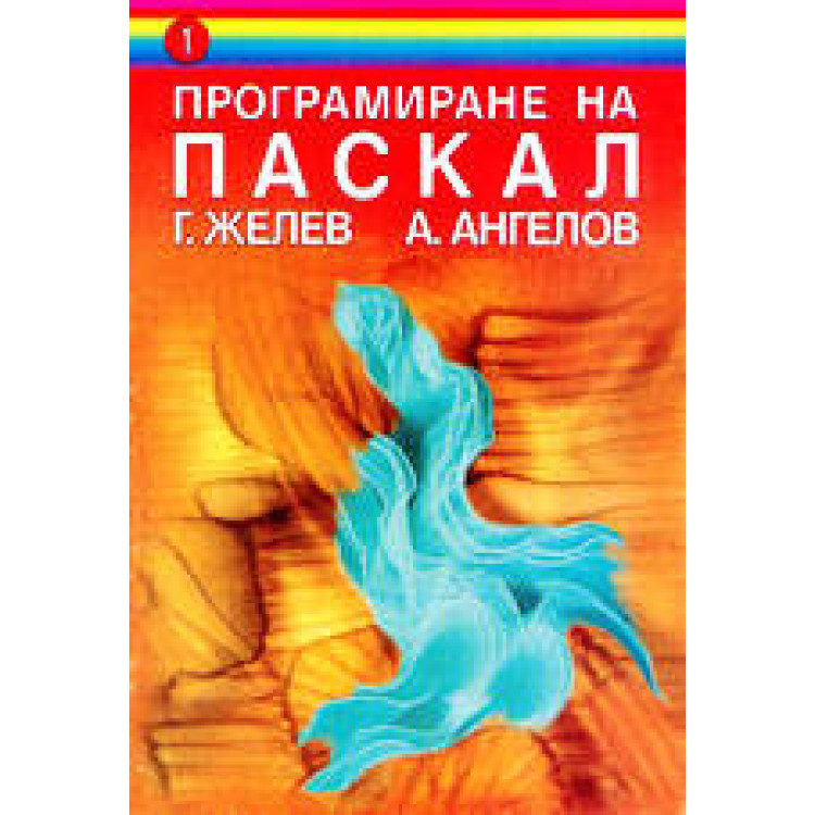 Програмиране на Паскал желев