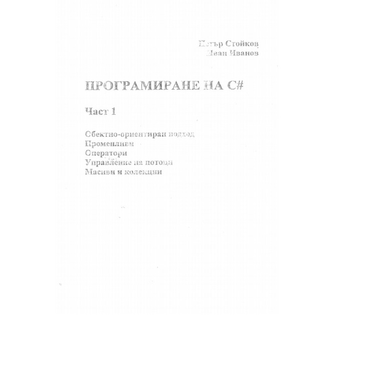 Програмиране на С# Част 1