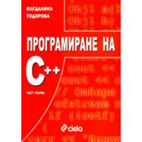 Програмиране на С++ част първа  5,70лв