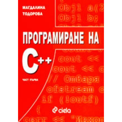 Програмиране на С++ част първа  5,70лв