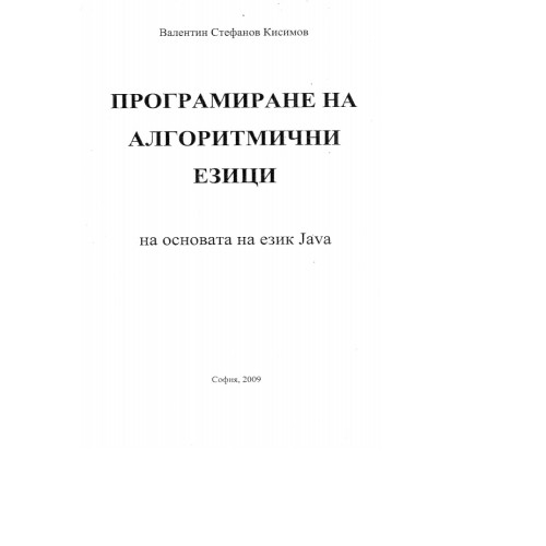 Програмиране на алгоритмични езици Кисимов