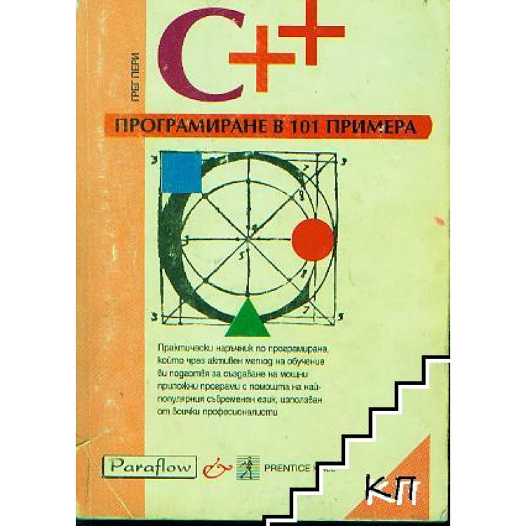 Програмиране в 101 примера, Егоров, 1994
