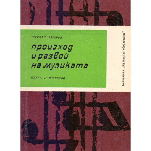 Произход и развой на музиката Лазаров 1965 Произход и развой на музиката Лазаров 1965