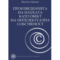 Произведенията на науката като обект на интелектуална собственост Цакова 2009