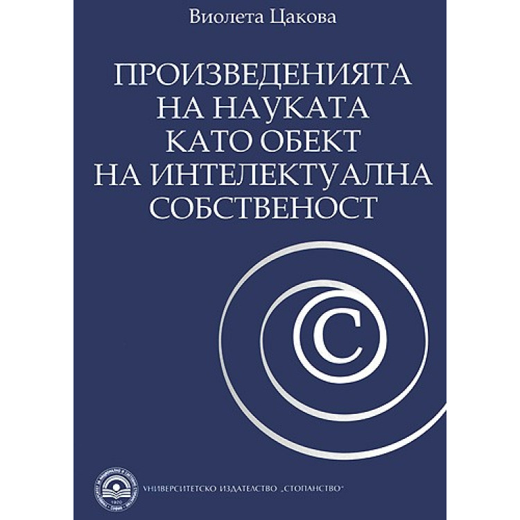 Произведенията на науката като обект на интелектуална собственост Цакова 2009