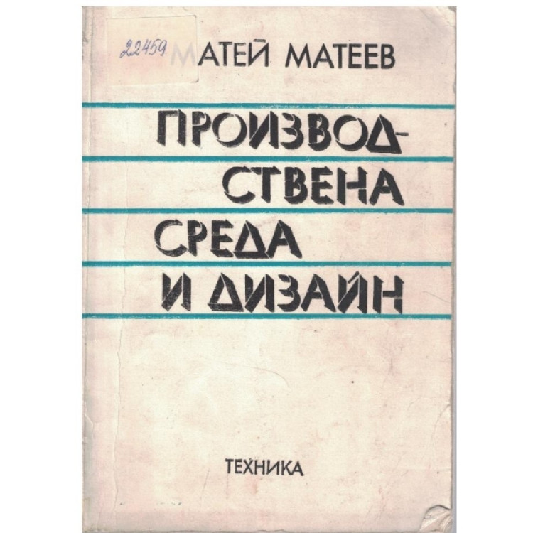 Производстена среда и дизайн Матеев 1982