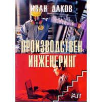 Производствен инжинеринг И.Даков 2003г.