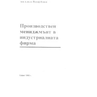 Производствен мениджмънт в индустриалната фирма, 1993г Производствен мениджмънт в индустриалната фирма, 1993г