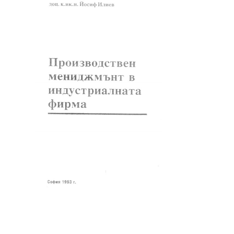 Производствен мениджмънт в индустриалната фирма, 1993г