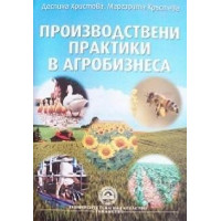 Производствени практики в агробизнеса - Христова, Кръстева 2011 Производствени практики в агробизнеса - Христова, Кръстева 2011