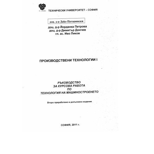 Производствени технологии 1 ръководство за курсова работа по технология на машиностроенето Производствени технологии 1 ръководство за курсова работа по технология на машиностроенето