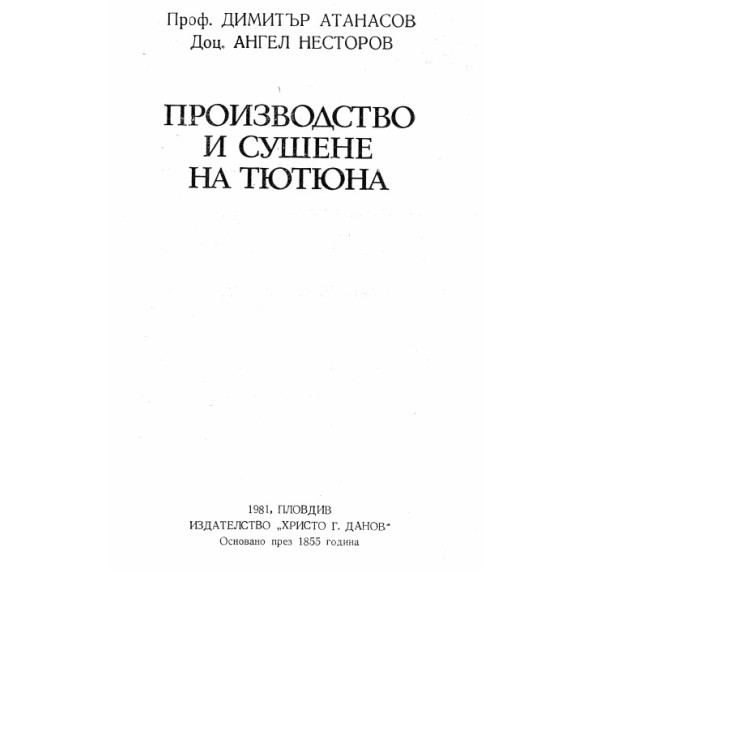 Производство и сушене на тютюна Атанасов 1981