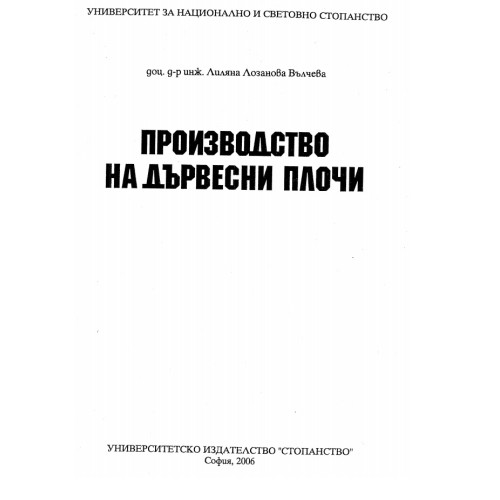 Производство на дървесни плочи, Вълчева, 2006 Производство на дървесни плочи, Вълчева, 2006