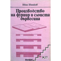 Производство на фурнир и слоистна дървесина Шишков 1979г.