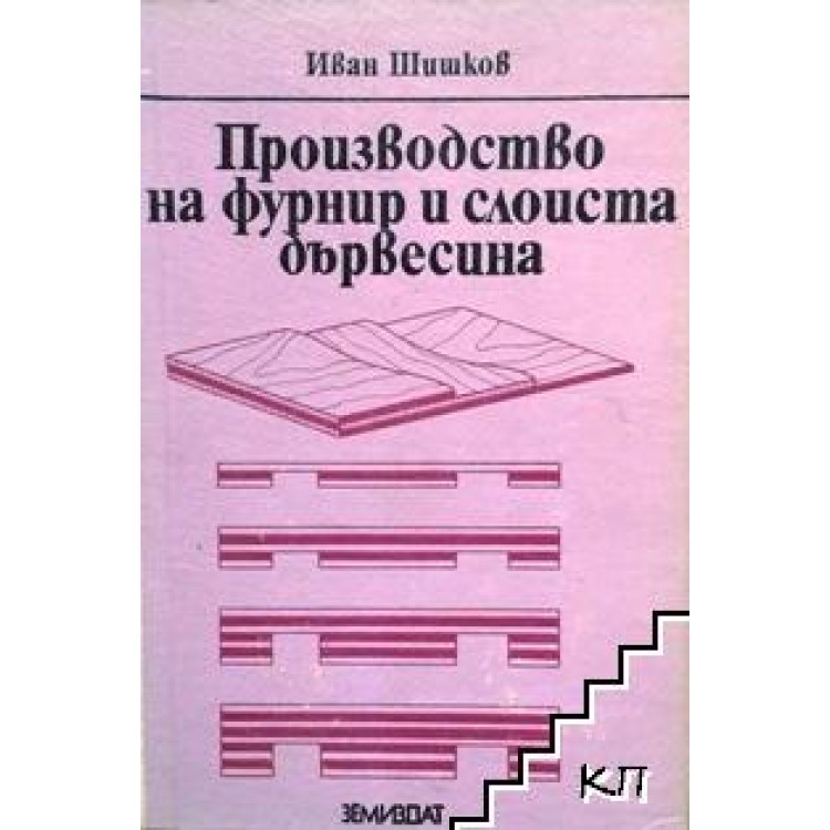 Производство на фурнир и слоистна дървесина Шишков 1979г.